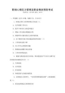 職場心理壓力管理及職業(yè)倦怠預(yù)防考試