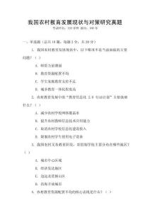 我國農村教育發展現狀與對策研究真題