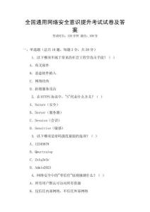 全國(guó)通用網(wǎng)絡(luò)安全意識(shí)提升考試試卷及答案