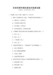 全國范圍環保科普知識競賽試題