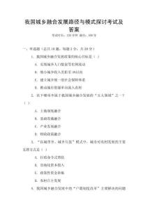 我國城鄉(xiāng)融合發(fā)展路徑與模式探討考試及答案
