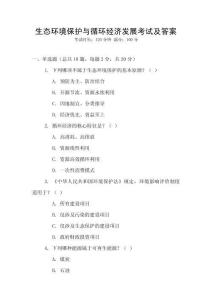 生態(tài)環(huán)境保護與循環(huán)經(jīng)濟發(fā)展考試及答案