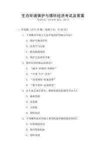 生態(tài)環(huán)境保護與循環(huán)經(jīng)濟考試及答案