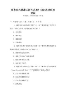 城市居民健康生活方式推廣知識點梳理及答案