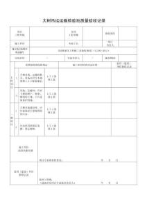 大樹吊運(yùn)運(yùn)輸檢驗(yàn)批質(zhì)量驗(yàn)收記錄