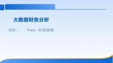 大數據財務分析課件  項目二PowerBI的基礎