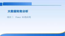 大數據財務分析課件  項目三PowerBI的應用