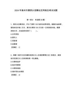 2024年崇州市燎原鄉(xiāng)招聘社區(qū)網(wǎng)格員考試試題附答案詳解