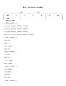 解剖生理基礎(chǔ)試題及答案解析