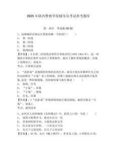 2025年陜西警察學(xué)院輔導(dǎo)員考試參考題庫(kù)附答案詳解