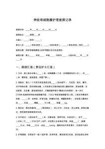 神经母细胞瘤护理查房记录