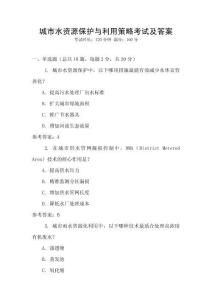 城市水資源保護與利用策略考試及答案
