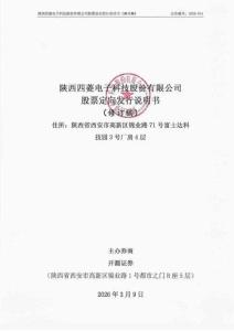 陕西四菱电子科技股份有限公司股票定向发行说明书（修订）