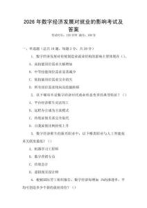 2026年數(shù)字經(jīng)濟(jì)發(fā)展對(duì)就業(yè)的影響考試及答案