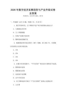 2026年數(shù)字經(jīng)濟(jì)發(fā)展趨勢(shì)與產(chǎn)業(yè)升級(jí)試卷及答案