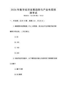 2026年數(shù)字經(jīng)濟(jì)發(fā)展趨勢(shì)與產(chǎn)業(yè)布局預(yù)測(cè)考試