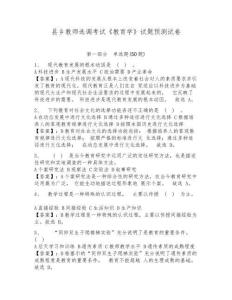 縣鄉(xiāng)教師選調(diào)考試《教育學(xué)》試題預(yù)測試卷及答案詳解【全優(yōu)】