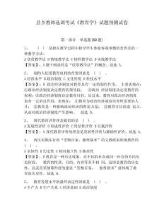 縣鄉(xiāng)教師選調(diào)考試《教育學(xué)》試題預(yù)測試卷及答案詳解【全國通用】