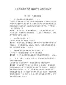 縣鄉(xiāng)教師選調(diào)考試《教育學(xué)》試題預(yù)測試卷及答案詳解【奪冠】