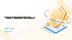 气胸血气胸脓胸护理常规ppt
