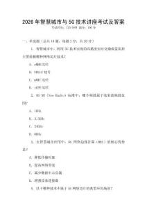 2026年智慧城市與5G技術講座考試及答案
