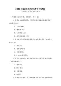 2026年智慧城市交通管理試題