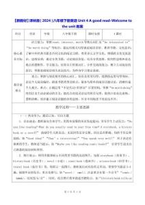 【新教材】譯林版（2024）八年級下冊英語Unit 4 A good read-Welcome to the unit教案