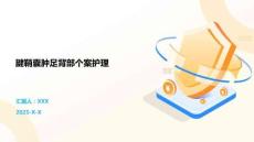 腱鞘囊肿足背部个案护理