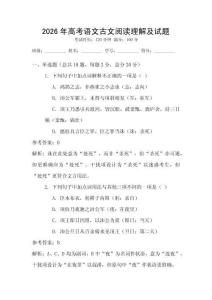 2026年高考語文古文閱讀理解及試題