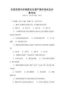 全國范圍內非物質文化遺產保護現狀及對策考試