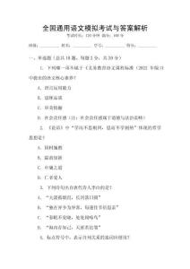 全國通用語文模擬考試與答案解析