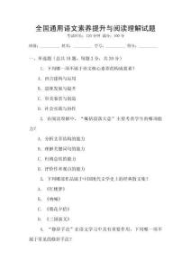 全國通用語文素養(yǎng)提升與閱讀理解試題