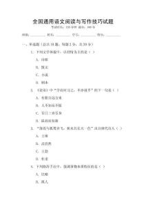 全國通用語文閱讀與寫作技巧試題