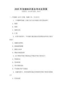 2025年金融知識普及考試及答案