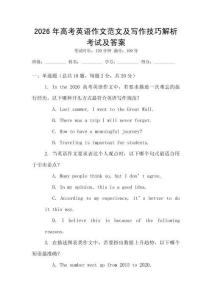 2026年高考英语作文范文及写作技巧解析考试及答案