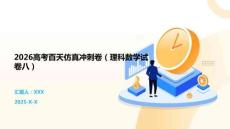 2026高考百天仿真沖刺卷（理科數學試卷八）