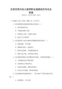 全國范圍內幼兒教師職業道德規范考試及答案