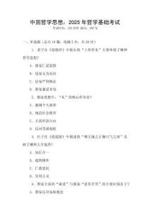 中國哲學思想：2025年哲學基礎考試