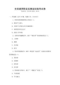 全國通用職業(yè)發(fā)展規(guī)劃指導(dǎo)試卷