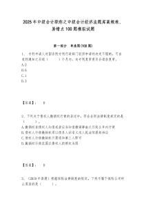 2025年中級會計職稱之中級會計經濟法題庫高頻難、易錯點100題模擬試題及答案詳解（典優）