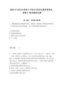 2025年中級會計職稱之中級會計經濟法題庫高頻難、易錯點100題模擬試題附答案詳解ab卷