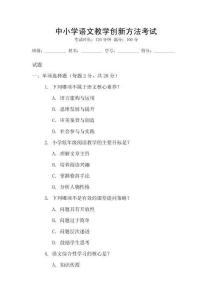 中小學(xué)語文教學(xué)創(chuàng)新方法考試
