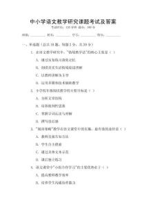 中小學(xué)語文教學(xué)研究課題考試及答案