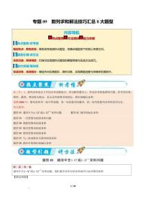 2026年高考數學二輪復習：專題09  數列求和解法技巧匯總8大題型（熱點專練）（全國適用）（解析版）