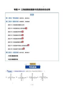 2026年高考數學二輪復習：專題09 三角函數的圖象與性質的綜合應用（專題專練）（全國適用）（原卷版）