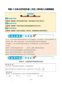 2026年高考數學二輪復習：專題10  立體幾何中的外接（內切）球中的八大解題模型（熱點專練）（全國適用）（原卷版）