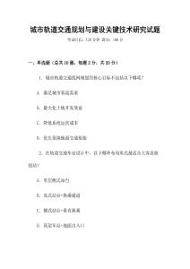 城市軌道交通規(guī)劃與建設(shè)關(guān)鍵技術(shù)研究試題