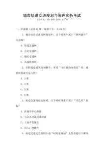 城市軌道交通規(guī)劃與管理實務考試