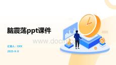 脑震荡ppt课件
