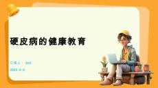 硬皮病的健康教育